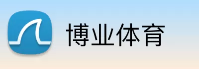 博业体育 logo